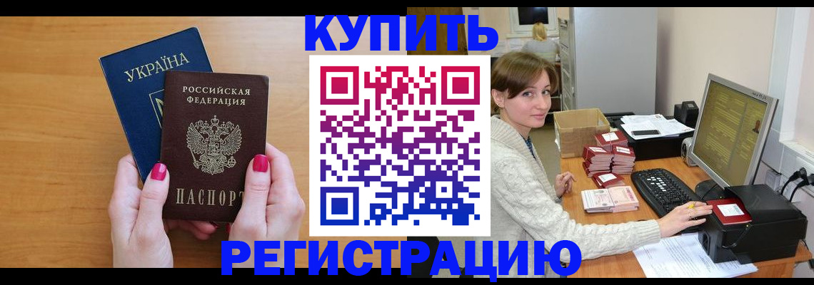 прописка законно в Шилке